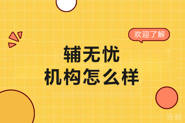 呼和浩特辅无忧怎么样
