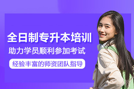 武汉全日制专升本培训班