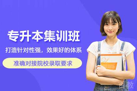 武汉专升本集训班
