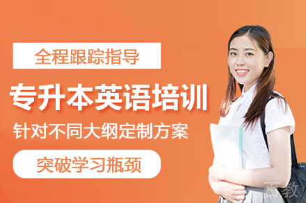 武汉专升本英语培训班
