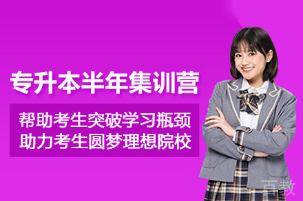 武汉专升本半年集训营