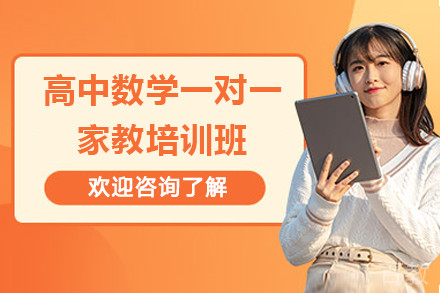 高中数学一对一家教培训班