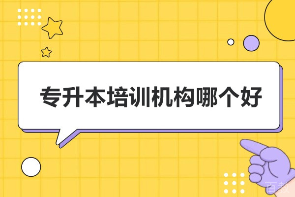 武汉专升本培训班哪家好-推荐斯拓专升本