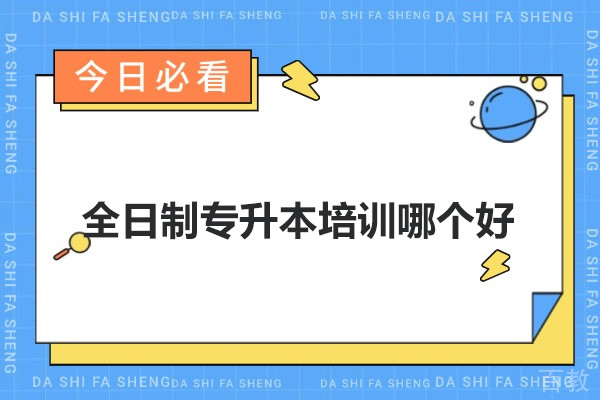 武汉全日制专升本培训哪个好-武汉斯拓专升本
