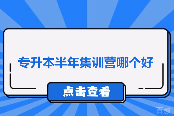 武汉专升本半年集训营哪个好-武汉斯拓专升本
