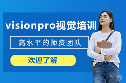 苏州鸟叔visionpro视觉培训