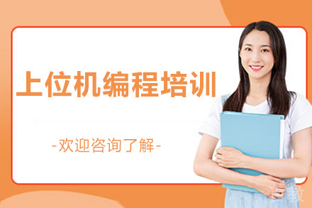 苏州上位机编程培训