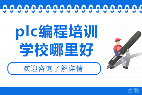 plc编程培训学校哪里好-鸟叔机器视觉