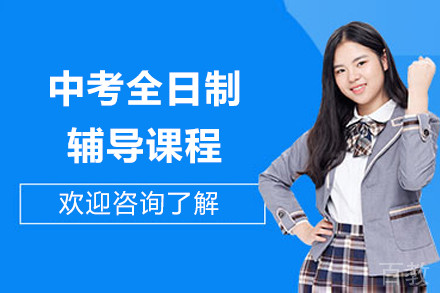 上海中考全日制辅导课程