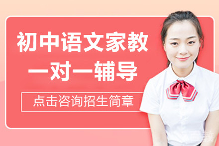 上海初中语文家教一对一辅导