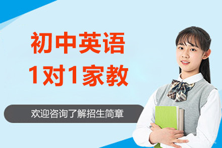 上海初中英语1对1家教