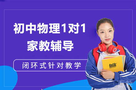 上海初中物理1对1家教辅导