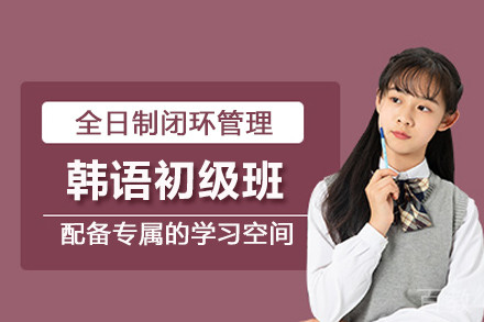 韩语初级班