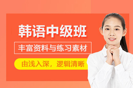 韩语中级班
