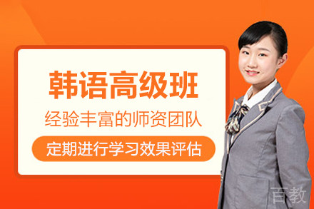 韩语高级班