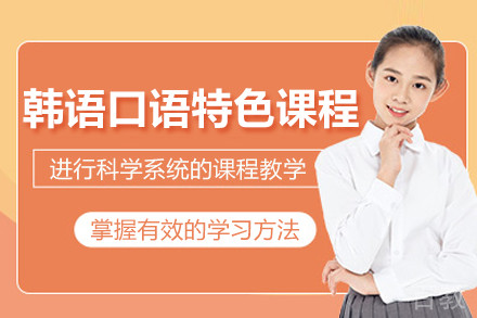 韩语口语特色课程