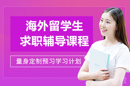 留学生求职辅导课程