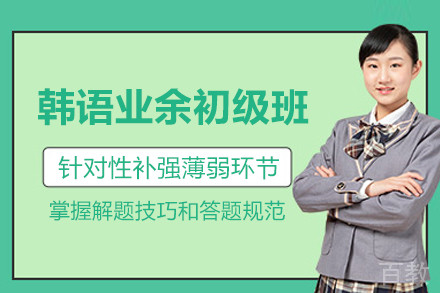 韩语业余初级班