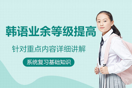 韩语业余等级提高课程