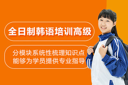 全日制韩语培训高级班