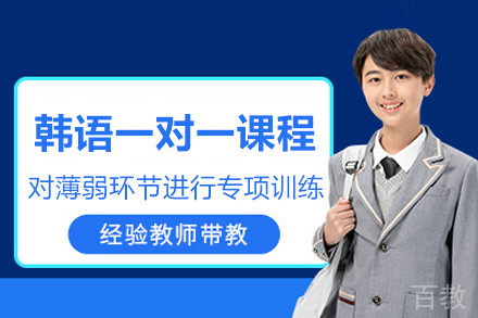 韩语一对一课程