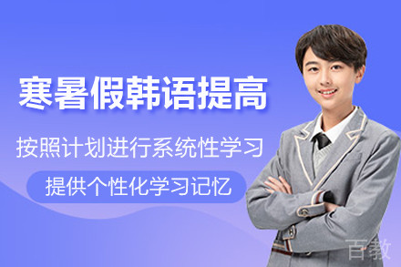 寒暑假韩语提高精品课程