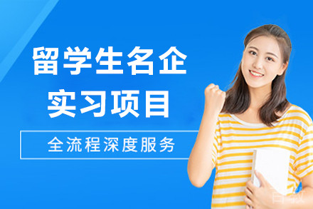留学生名企实习项目