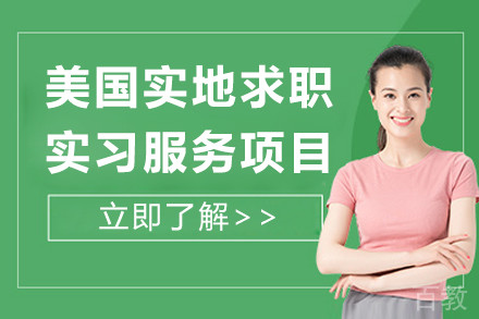 美国实地求职实习服务项目