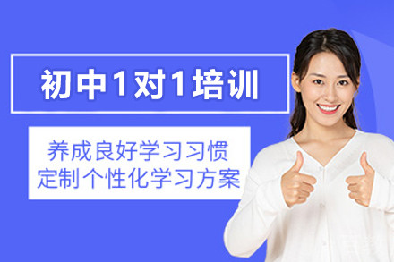 贵阳初中1对1培训班
