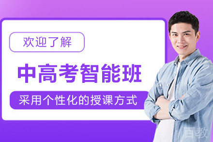 贵阳中高考培训智能班