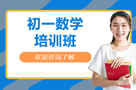 广州初一数学培训班