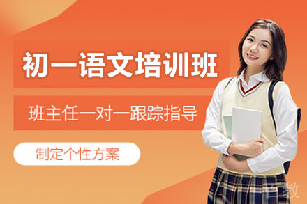 广州初一语文培训班
