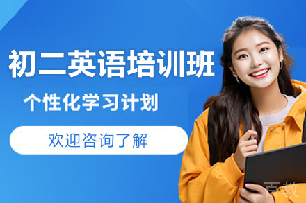 广州初二英语培训班