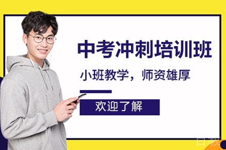 广州中考冲刺培训班