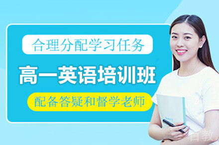 广州高一英语培训班