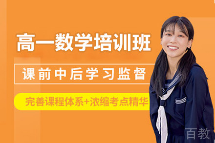 广州高一数学培训班