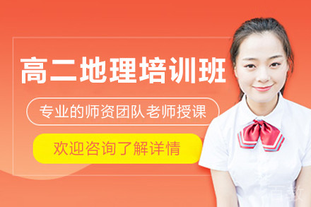 广州高二地理培训班