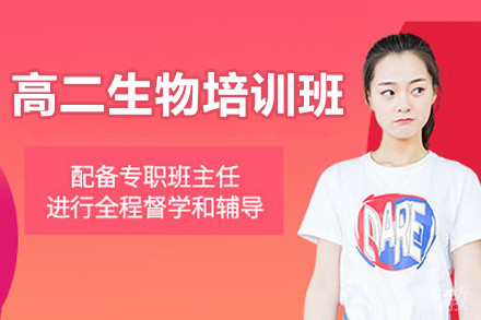广州高二生物培训班