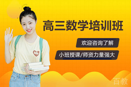 广州高三数学培训班