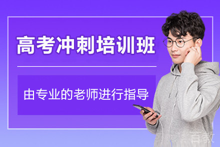 广州高考冲刺培训班