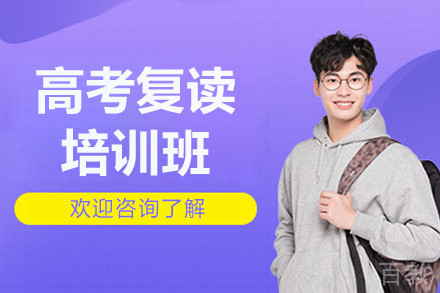 广州高考复读培训班