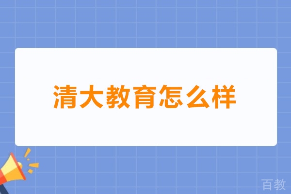 广州清大教育怎么样