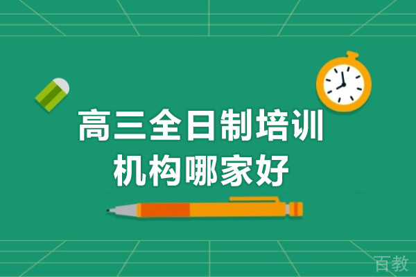 广州高三全日制培训机构哪家好