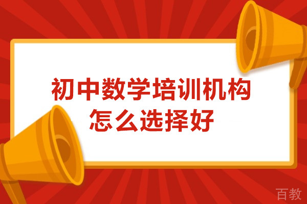 广州初中数学培训机构怎么选择好