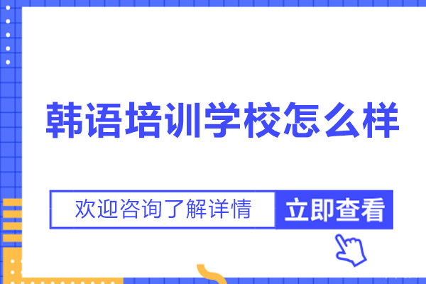 首尔韩语学校怎么样-好不好