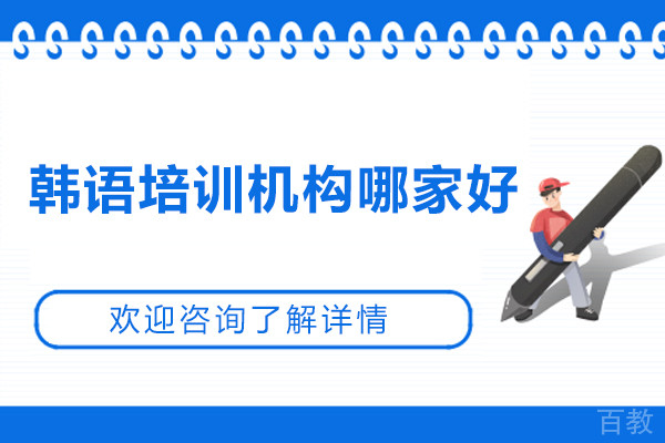 韩语培训机构哪家好-首尔韩语