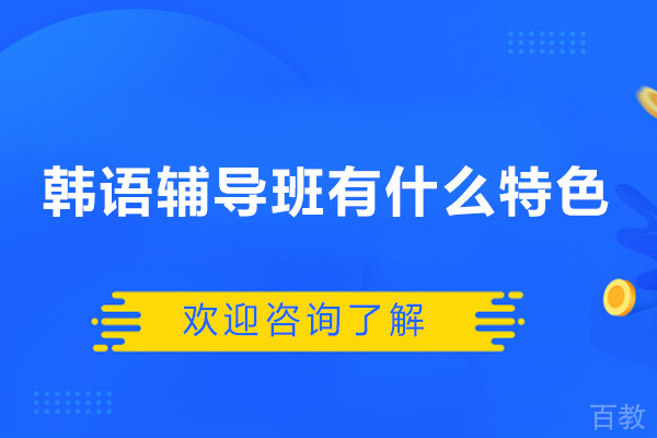 首尔韩语有什么特色-课程深度解析