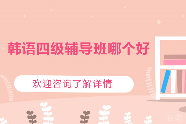 韩语四级辅导班哪个好-首尔韩语