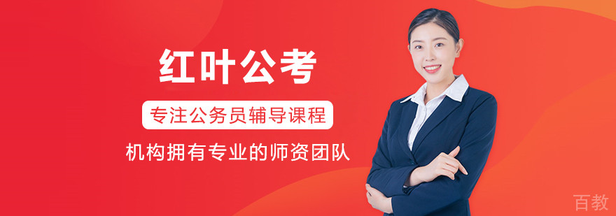 哈尔滨红叶公考