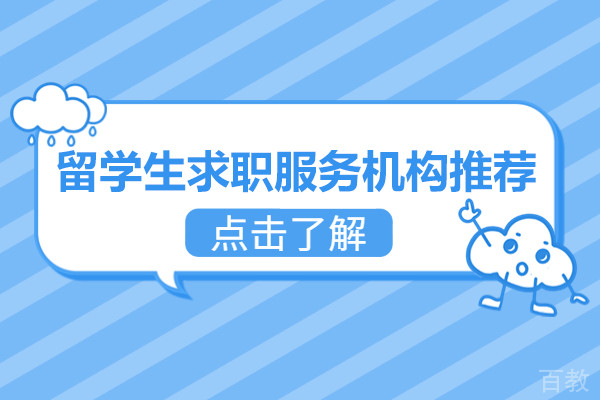留学生求职服务机构推荐-上海海马职加